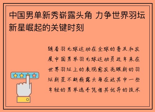 中国男单新秀崭露头角 力争世界羽坛新星崛起的关键时刻