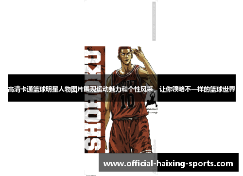 高清卡通篮球明星人物图片展现运动魅力和个性风采，让你领略不一样的篮球世界