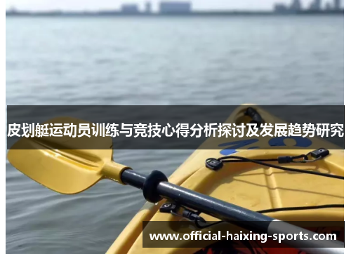 皮划艇运动员训练与竞技心得分析探讨及发展趋势研究