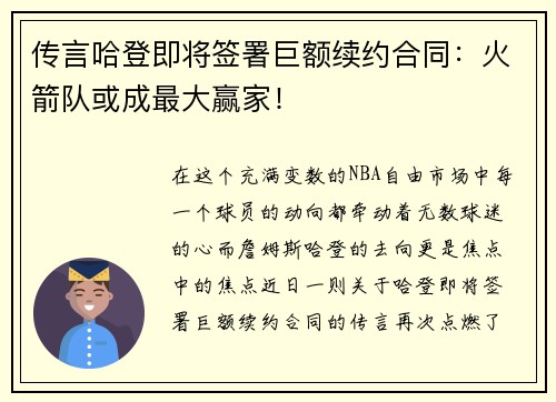 传言哈登即将签署巨额续约合同：火箭队或成最大赢家！