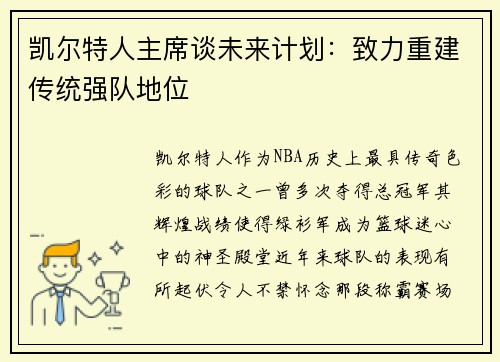 凯尔特人主席谈未来计划：致力重建传统强队地位