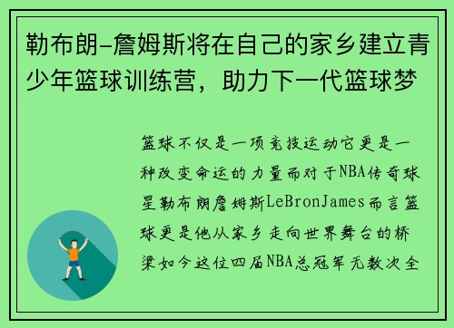 勒布朗-詹姆斯将在自己的家乡建立青少年篮球训练营，助力下一代篮球梦
