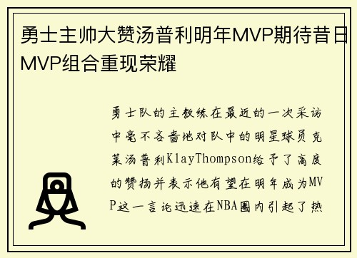 勇士主帅大赞汤普利明年MVP期待昔日MVP组合重现荣耀