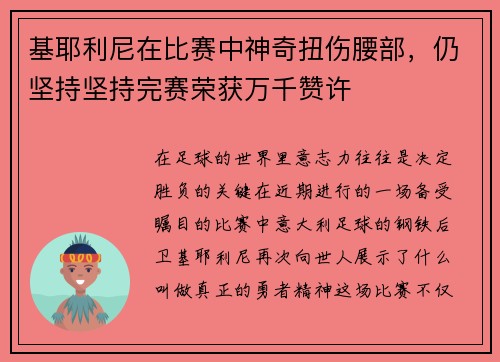 基耶利尼在比赛中神奇扭伤腰部，仍坚持坚持完赛荣获万千赞许