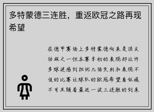 多特蒙德三连胜，重返欧冠之路再现希望