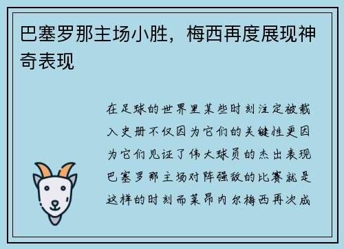 巴塞罗那主场小胜，梅西再度展现神奇表现