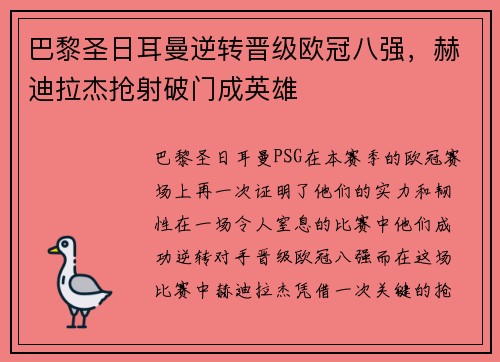 巴黎圣日耳曼逆转晋级欧冠八强，赫迪拉杰抢射破门成英雄