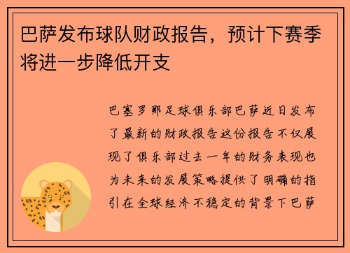 巴萨发布球队财政报告，预计下赛季将进一步降低开支