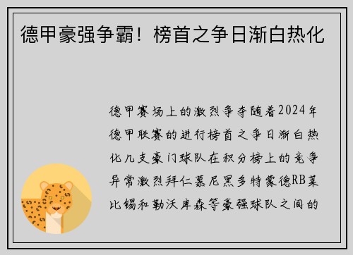 德甲豪强争霸！榜首之争日渐白热化