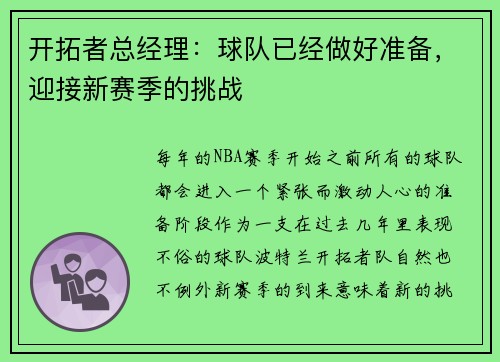 开拓者总经理：球队已经做好准备，迎接新赛季的挑战