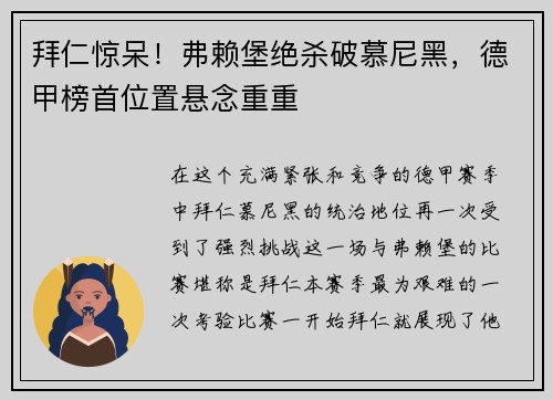 拜仁惊呆！弗赖堡绝杀破慕尼黑，德甲榜首位置悬念重重