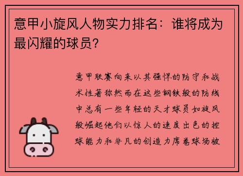意甲小旋风人物实力排名：谁将成为最闪耀的球员？
