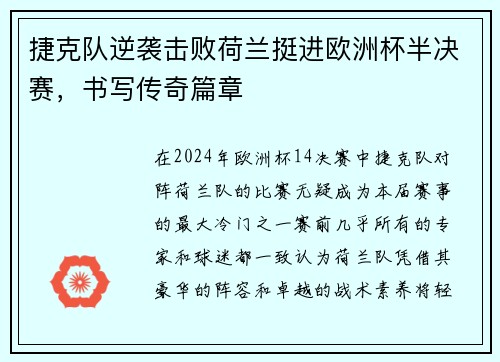 捷克队逆袭击败荷兰挺进欧洲杯半决赛，书写传奇篇章