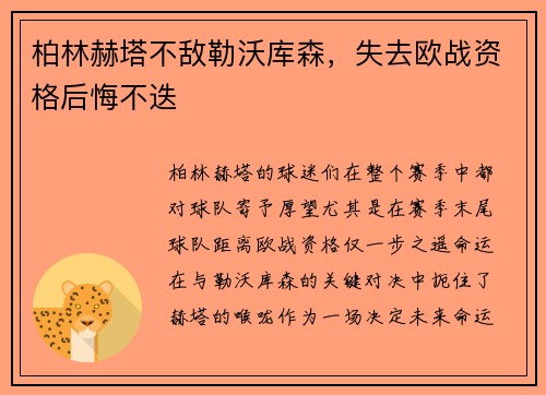 柏林赫塔不敌勒沃库森，失去欧战资格后悔不迭