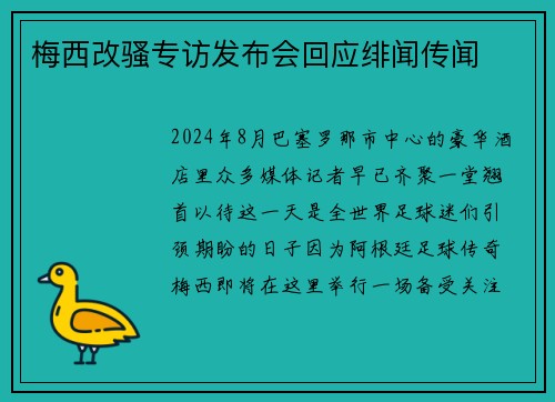 梅西改骚专访发布会回应绯闻传闻