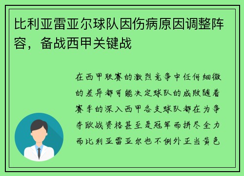 比利亚雷亚尔球队因伤病原因调整阵容，备战西甲关键战