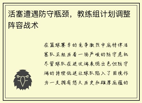 活塞遭遇防守瓶颈，教练组计划调整阵容战术
