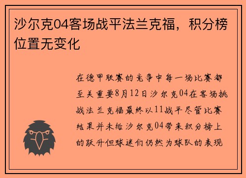 沙尔克04客场战平法兰克福，积分榜位置无变化