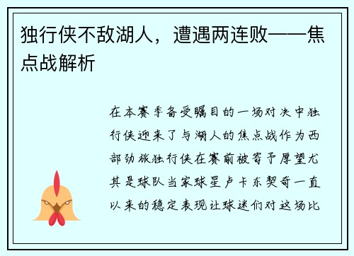 独行侠不敌湖人，遭遇两连败——焦点战解析