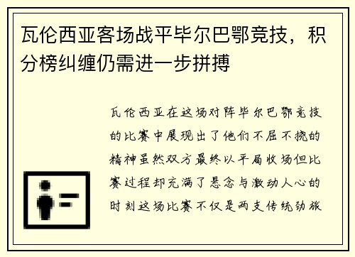 瓦伦西亚客场战平毕尔巴鄂竞技，积分榜纠缠仍需进一步拼搏