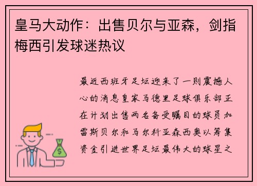 皇马大动作：出售贝尔与亚森，剑指梅西引发球迷热议