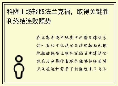 科隆主场轻取法兰克福，取得关键胜利终结连败颓势