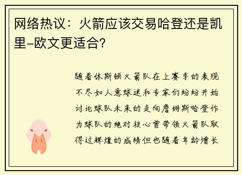 网络热议：火箭应该交易哈登还是凯里-欧文更适合？