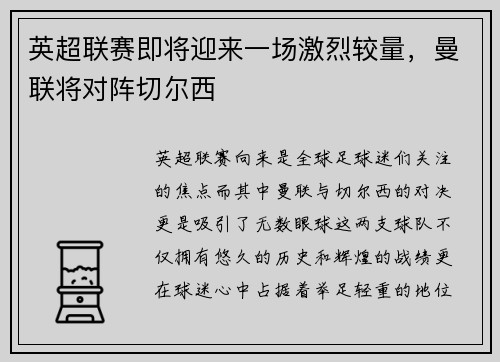 英超联赛即将迎来一场激烈较量，曼联将对阵切尔西