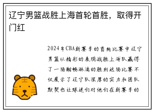 辽宁男篮战胜上海首轮首胜，取得开门红