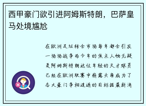 西甲豪门欲引进阿姆斯特朗，巴萨皇马处境尴尬