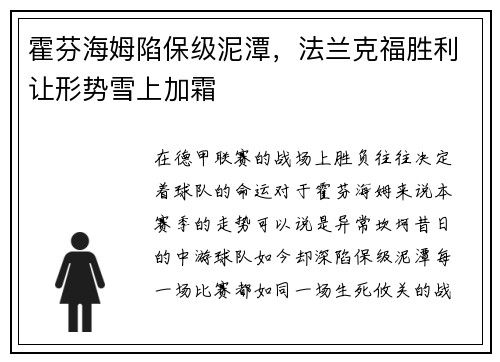 霍芬海姆陷保级泥潭，法兰克福胜利让形势雪上加霜