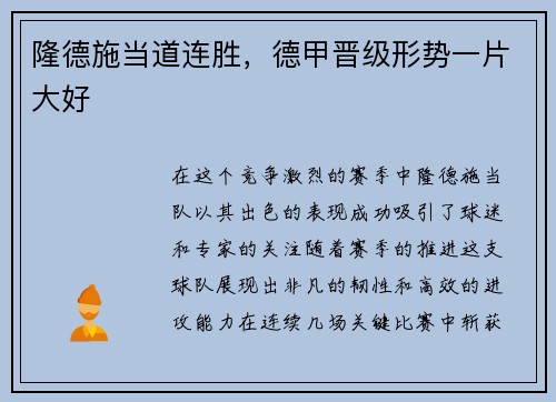 隆德施当道连胜，德甲晋级形势一片大好