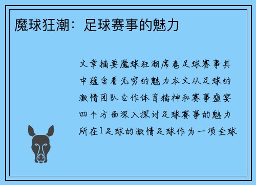 魔球狂潮：足球赛事的魅力