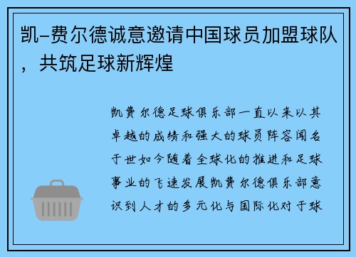 凯-费尔德诚意邀请中国球员加盟球队，共筑足球新辉煌