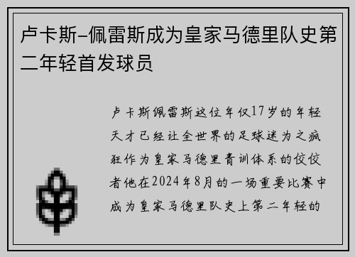 卢卡斯-佩雷斯成为皇家马德里队史第二年轻首发球员