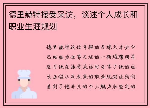 德里赫特接受采访，谈述个人成长和职业生涯规划